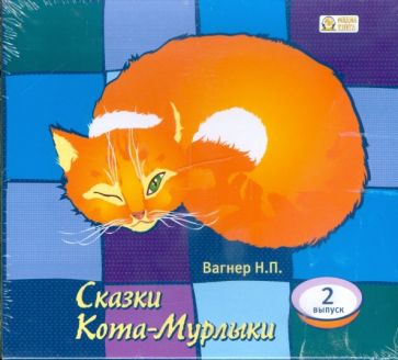 Николай Вагнер - Сказки Кота-Мурлыки. Выпуск 2 (CDmp3) Николай Вагнер - Сказки Кота-Мурлыки. Выпуск 2 (CDmp3)