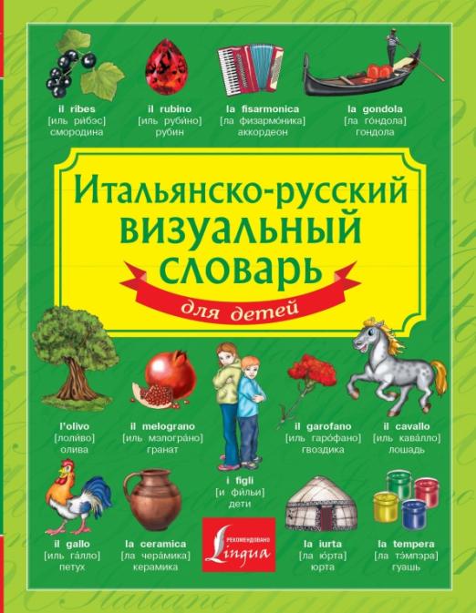 Итальянско-русский визуальный словарь для детей - 1