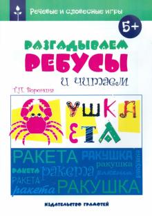Татьяна Воронина - Речевые и словесные игры. Разгадываем ребусы и читаем обложка книги Татьяна Воронина - Речевые и словесные игры. Разгадываем ребусы и читаем обложка книги