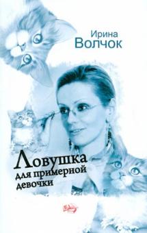 Ловушка для примерной девочки
