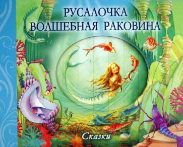 Пиротта, Пиблс - Русалочка. Волшебная раковина обложка книги Пиротта, Пиблс - Русалочка. Волшебная раковина обложка книги