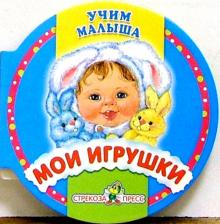 Мои игрушки обложка книги Мои игрушки обложка книги