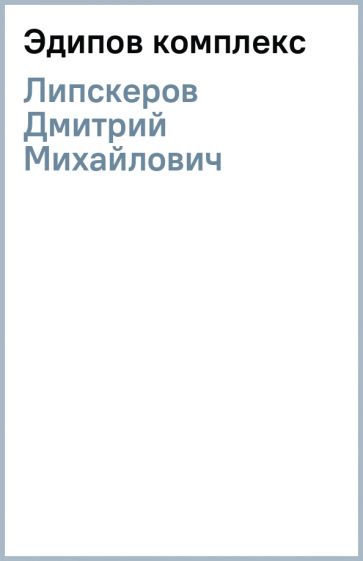 Дмитрий Липскеров - Эдипов комплекс обложка книги Дмитрий Липскеров - Эдипов комплекс обложка книги