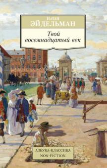 Натан Эйдельман - Твой восемнадцатый век обложка книги Натан Эйдельман - Твой восемнадцатый век обложка книги