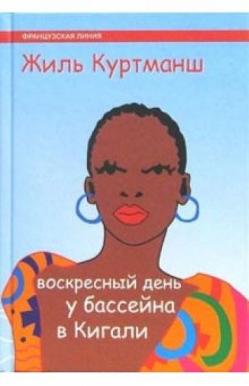 Жиль Куртманш - Воскресный день у бассейна в Кигали: Роман обложка книги Жиль Куртманш - Воскресный день у бассейна в Кигали: Роман обложка книги