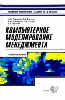 Горшков, Евтеев, Коршунов, Титов, Фролов - Компьютерное моделирование менеджмента: Учебное пособие обложка книги Горшков, Евтеев, Коршунов, Титов, Фролов - Компьютерное моделирование менеджмента: Учебное пособие обложка книги