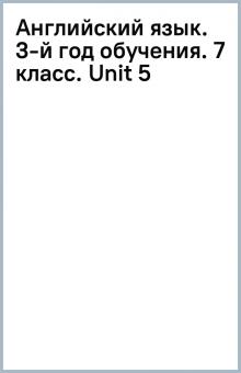 Английский язык. 3-й год обучения. 7 класс. Unit 5 обложка книги Английский язык. 3-й год обучения. 7 класс. Unit 5 обложка книги