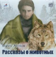 Борис Житков - Рассказы о животных (CDmp3) Борис Житков - Рассказы о животных (CDmp3)