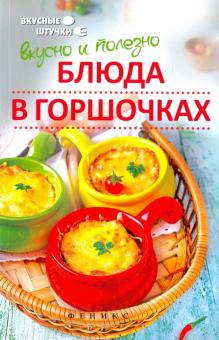 Вкусно и полезно. Блюда в горшочках