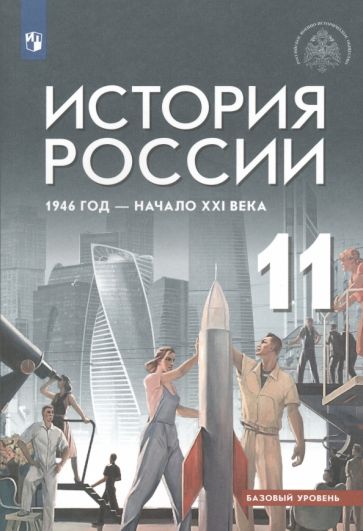 Книга: "История России 1946 год - начало XXI века. 11 класс. Учебник ...