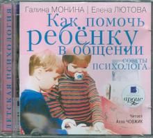 Монина, Лютова - Как помочь ребенку в общении. Советы психолога (CDmp3) Монина, Лютова - Как помочь ребенку в общении. Советы психолога (CDmp3)