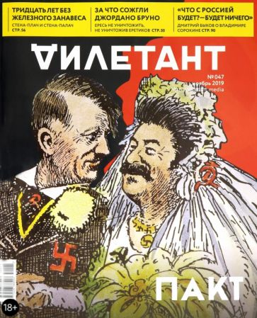 "Дилетант" № 047. Ноябрь 2019 обложка книги "Дилетант" № 047. Ноябрь 2019 обложка книги