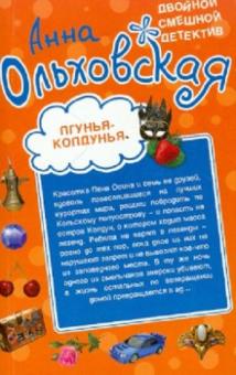 Лгунья-колдунья. Яд со взбитыми сливками