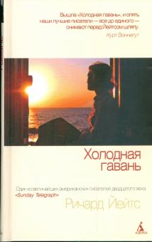 Ричард Йейтс - Холодная гавань обложка книги Ричард Йейтс - Холодная гавань обложка книги
