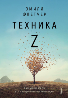 Эмили Флетчер - Техника Z. Книга успеха для тех, у кого аллергия на слово "медитация" обложка книги Эмили Флетчер - Техника Z. Книга успеха для тех, у кого аллергия на слово "медитация" обложка книги