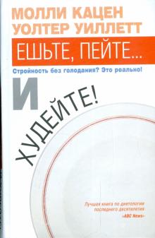 Кацен, Уиллетт - Ешьте, пейте... и худейте! обложка книги Кацен, Уиллетт - Ешьте, пейте... и худейте! обложка книги