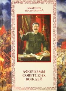 Афоризмы советских вождей обложка книги Афоризмы советских вождей обложка книги