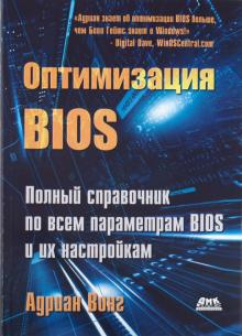 Адриан Вонг - Оптимизация BIOS. Полное руководство по всем параметрам BIOS и их настройкам обложка книги Адриан Вонг - Оптимизация BIOS. Полное руководство по всем параметрам BIOS и их настройкам обложка книги