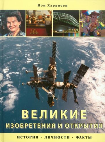 Иэн Харрисон - Великие изобретения и открытия: История, личности, факты обложка книги Иэн Харрисон - Великие изобретения и открытия: История, личности, факты обложка книги