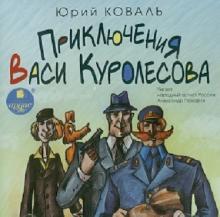 Приключения Васи Куролесова (CDmp3)