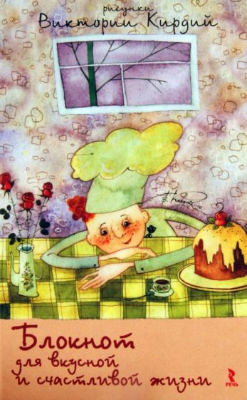 Виктория Кирдий - Блокнот для вкусной и счастливой жизни, А5 обложка книги Виктория Кирдий - Блокнот для вкусной и счастливой жизни, А5 обложка книги