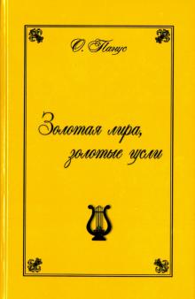 Олег Панус - Золотая лира, золотые гусли. Петербургские хроники обложка книги Олег Панус - Золотая лира, золотые гусли. Петербургские хроники обложка книги