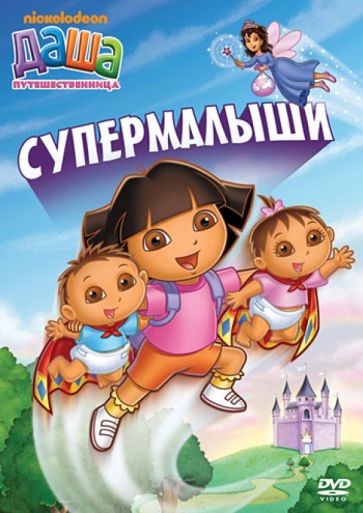 Даша-путешественница. Выпуск 8 (DVD) купить | Dora the Explorer. Super  Babies | Лабиринт