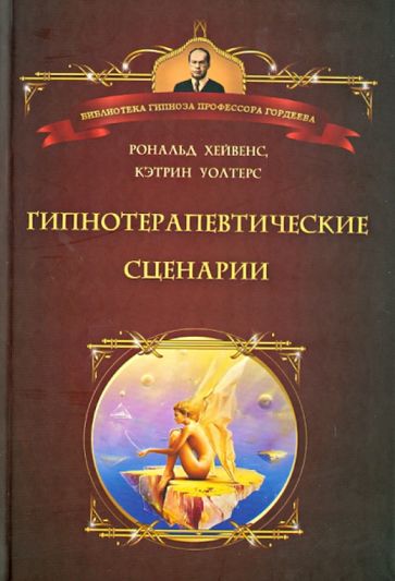 Хейвенс, Уолтерс - Гипнотерапевтические сценарии. Неоэриксоновский подход к исцелению убеждением обложка книги Хейвенс, Уолтерс - Гипнотерапевтические сценарии. Неоэриксоновский подход к исцелению убеждением обложка книги