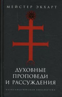 Мейстер Экхарт - Духовные проповеди и рассуждения обложка книги Мейстер Экхарт - Духовные проповеди и рассуждения обложка книги