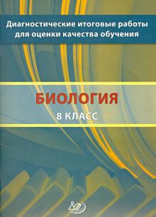 Валериан Рохлов - Биология. 8 класс. Диагностические итоговые работы для оценки качества обучения. Учебное пособие обложка книги Валериан Рохлов - Биология. 8 класс. Диагностические итоговые работы для оценки качества обучения. Учебное пособие обложка книги