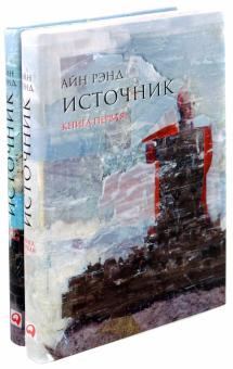 Айн Рэнд - Источник. В 2-х книгах обложка книги Айн Рэнд - Источник. В 2-х книгах обложка книги