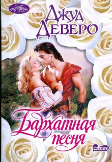 Джуд Деверо - Бархатная песня обложка книги Джуд Деверо - Бархатная песня обложка книги