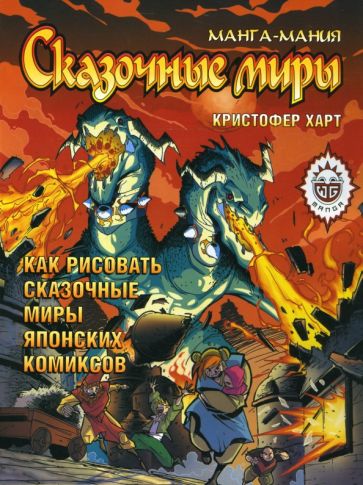 Кристофер Харт - Манга-мания. Сказочные миры обложка книги Кристофер Харт - Манга-мания. Сказочные миры обложка книги