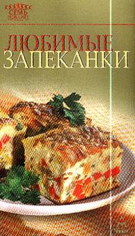 Любимые запеканки обложка книги Любимые запеканки обложка книги