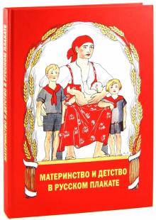 Александр Шклярук - Материнство и детство в русском плакате обложка книги Александр Шклярук - Материнство и детство в русском плакате обложка книги