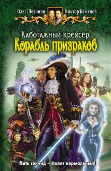 Шелонин, Баженов - Каботажный крейсер. Корабль призраков обложка книги Шелонин, Баженов - Каботажный крейсер. Корабль призраков обложка книги