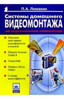 Павел Ломакин - Системы домашнего видеомонтажа на ПК обложка книги Павел Ломакин - Системы домашнего видеомонтажа на ПК обложка книги
