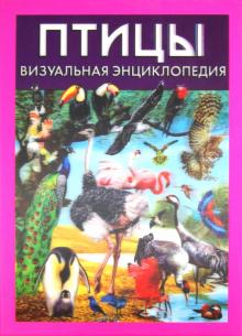Дэвид Элдертон - Птицы. Визуальная энциклопедия обложка книги Дэвид Элдертон - Птицы. Визуальная энциклопедия обложка книги