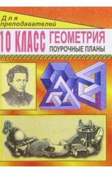Татьяна Афанасьева - Геометрия 10кл: Поурочные планы обложка книги Татьяна Афанасьева - Геометрия 10кл: Поурочные планы обложка книги