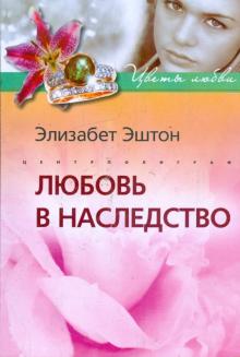 Элизабет Эштон - Любовь в наследство обложка книги Элизабет Эштон - Любовь в наследство обложка книги