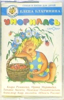 Елена Благинина - А/к. Уморилась: Стихи и песни для детей обложка книги Елена Благинина - А/к. Уморилась: Стихи и песни для детей обложка книги