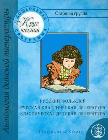 Круг чтения. Антология детской литературы. Дошкольная программа. Старшая группа