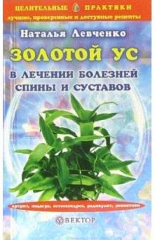 Наталья Левченко - Золотой ус в лечении болезней спины и суставов обложка книги Наталья Левченко - Золотой ус в лечении болезней спины и суставов обложка книги