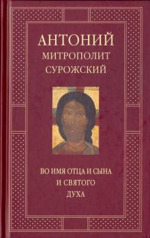 Во имя Отца и Сына и Святого Духа. Проповеди