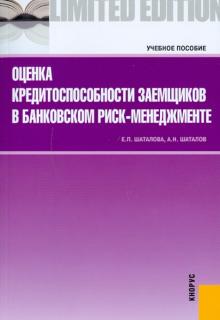 Шаталова, Шаталов - Оценка кредитоспособности заемщиков в банковском риск-менеджменте обложка книги Шаталова, Шаталов - Оценка кредитоспособности заемщиков в банковском риск-менеджменте обложка книги