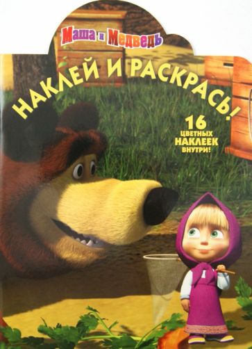 Наклей и раскрась "Маша и Медведь" (№ 1287) обложка книги Наклей и раскрась "Маша и Медведь" (№ 1287) обложка книги