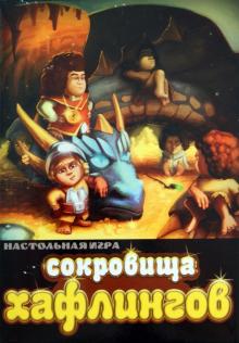 Сокровища хафлингов. Настольная игра Сокровища хафлингов. Настольная игра