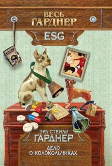 Эрл Гарднер - Дело о колокольчиках обложка книги Эрл Гарднер - Дело о колокольчиках обложка книги