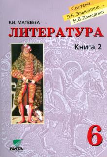 Елена Матвеева - Литература: Учебник для 6кл. В 2-х книгах. Кн. 2. Образы, мотивы, герои зарубежного Средневековья обложка книги Елена Матвеева - Литература: Учебник для 6кл. В 2-х книгах. Кн. 2. Образы, мотивы, герои зарубежного Средневековья обложка книги