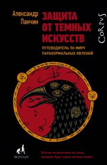 Александр Панчин - Защита от темных искусств обложка книги Александр Панчин - Защита от темных искусств обложка книги
